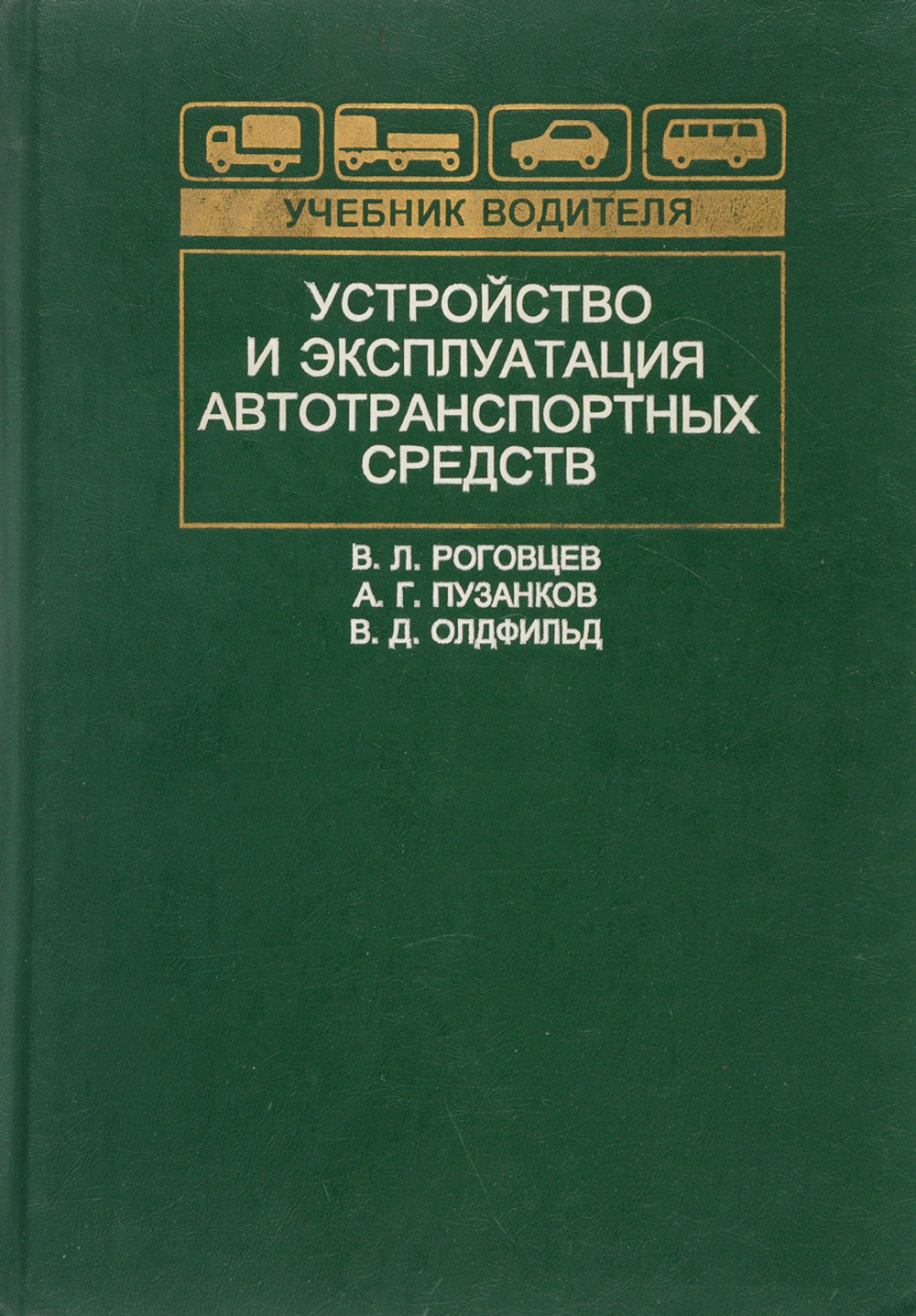 Устройство и эксплуатация автотранспортных средств