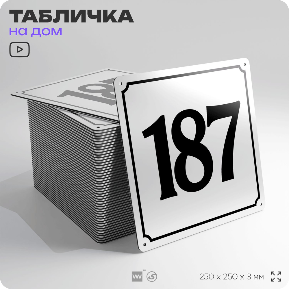 Адресная табличка с номером дома 187, на фасад и забор, белая, Айдентика Технолоджи