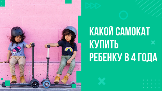Какой самокат купить ребенку в 4 года?