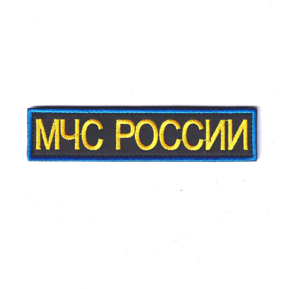 Нашивка ( Шеврон ) На грудь МЧС России 12х3 На Липучке Вышитая Темно-Синяя | ATRIBUTICASTORE.RU