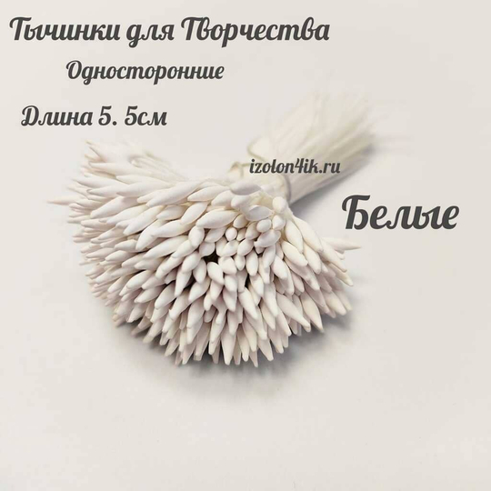 Тычинки МИНИ для цветов заостренные БЕЛЫЙ (пучок 100 шт)