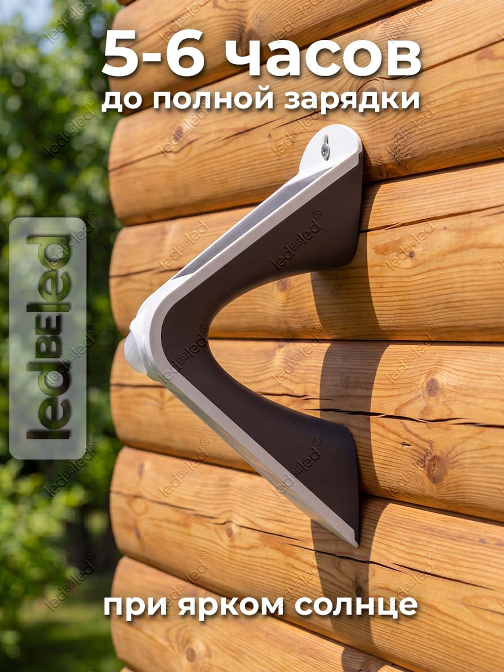 Уличный светильник на солнечной батарее с датчиком движения и света ledBEled 1.5W 220LM 6000К/3000К, настенный светодиодный фонарь