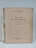 Кавалер Золотой Звезды