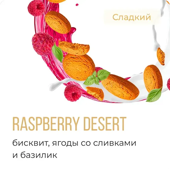 Element 5 - Raspberry desert (200г)