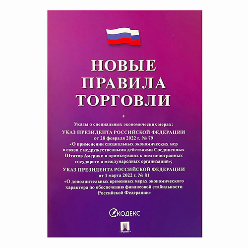 Новые правила торговли 2025, 64стр, обложка- бумага