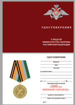 Медаль "100 лет Военной торговле"