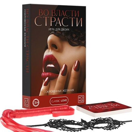 Игра для двоих «Во власти страсти. Сокровенные желания» 3 в 1