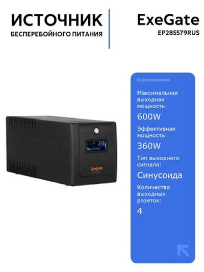 ИБП ExeGate EP285579RUS 600VA/360W с LCD и AVR, надежный источник бесперебойного питания для дома и офиса, черный