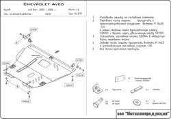 Защита картера и КПП Sheriff для Chevrolet Aveo I (T200) 2003-2006 арт.04.0571