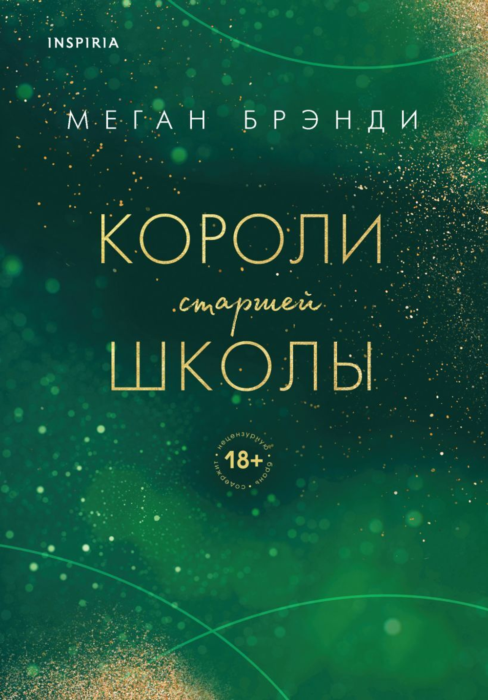 Короли старшей школы. Меган Брэнди