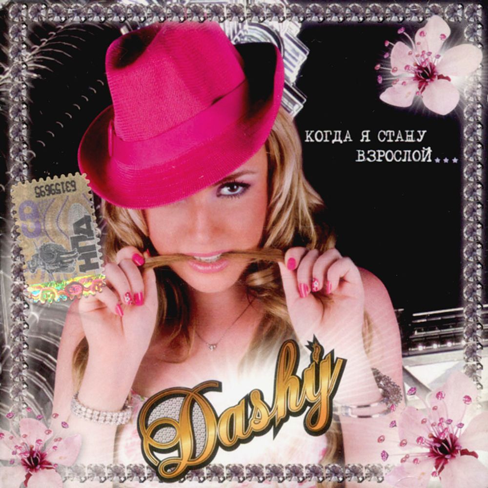 Dashy / Когда Я Стану Взрослой... (CD) Dashy / Когда Я Стану Взрослой... (CD)