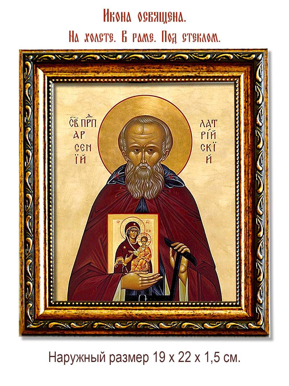 Арсений Латрийский, преподобный игумен. Икона на холсте.
