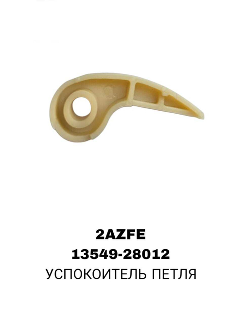 УСПОКОИТЕЛЬ ПЕТЛЯ 2AZFE