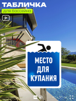 Табличка для бассейна "Место для купания", на пляж, для общественной и частной зоны отдыха, информационная, 40х30 см, Silver Plane x Айдентика Технолоджи