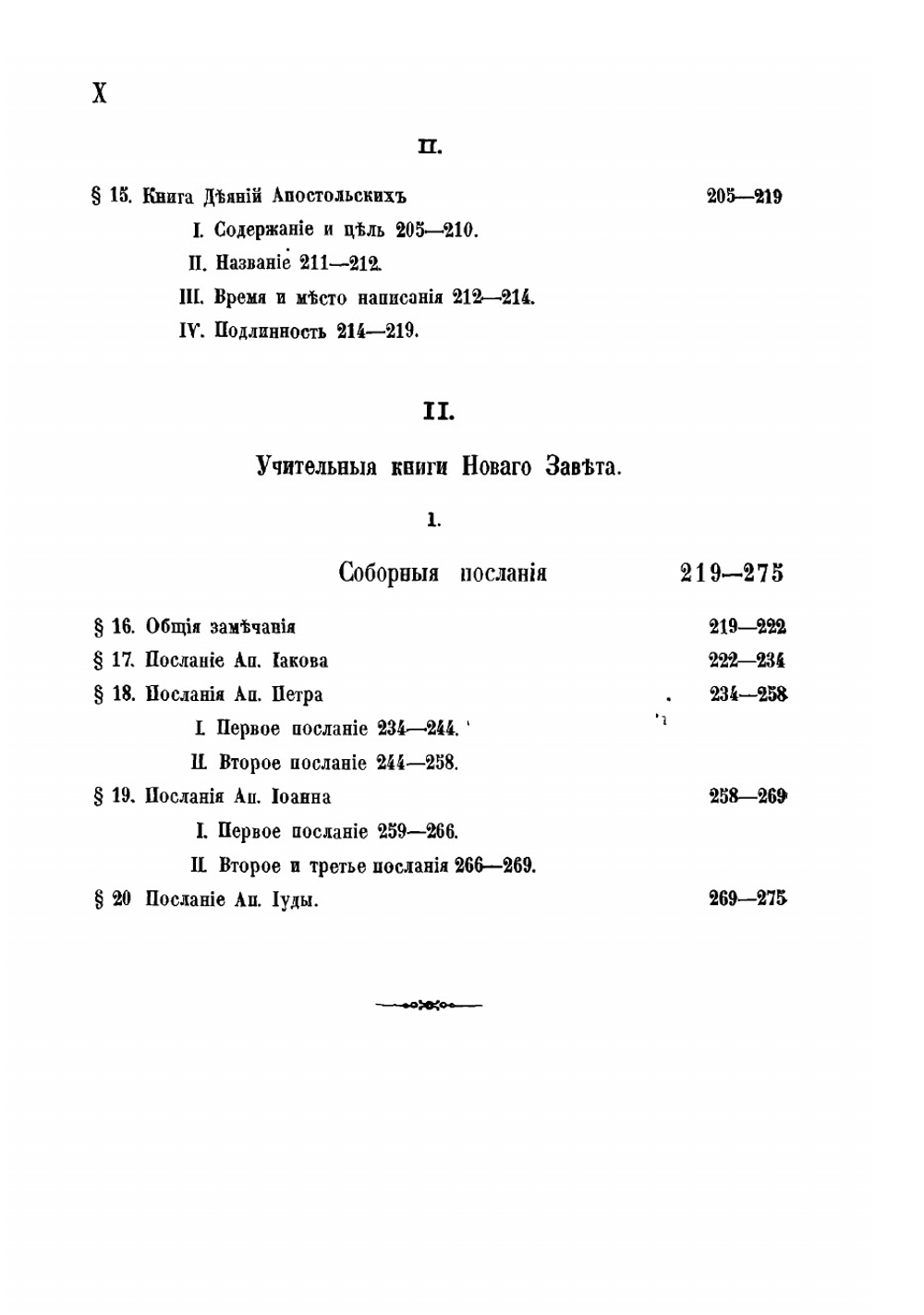 Введение в новозаветные книги Священного Писания. Первая половина | Г. Герике