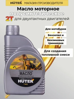 Масло 2Т полусинтетическое для двухтактных двигателей