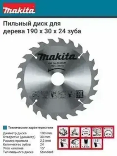 Пильный диск по дереву Standart 190x2.2x30, 24T Makita D-64951
