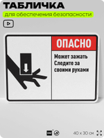 Табличка для обеспечения безопасности "Опасно, может зажать, следите за своими руками", для производства, предприятия, организаций, 40х30 см, Silver Plane x Айдентика Технолоджи