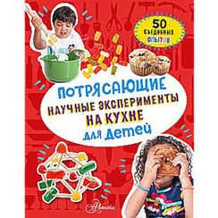 Потрясающие научные эксперименты на кухне для детей