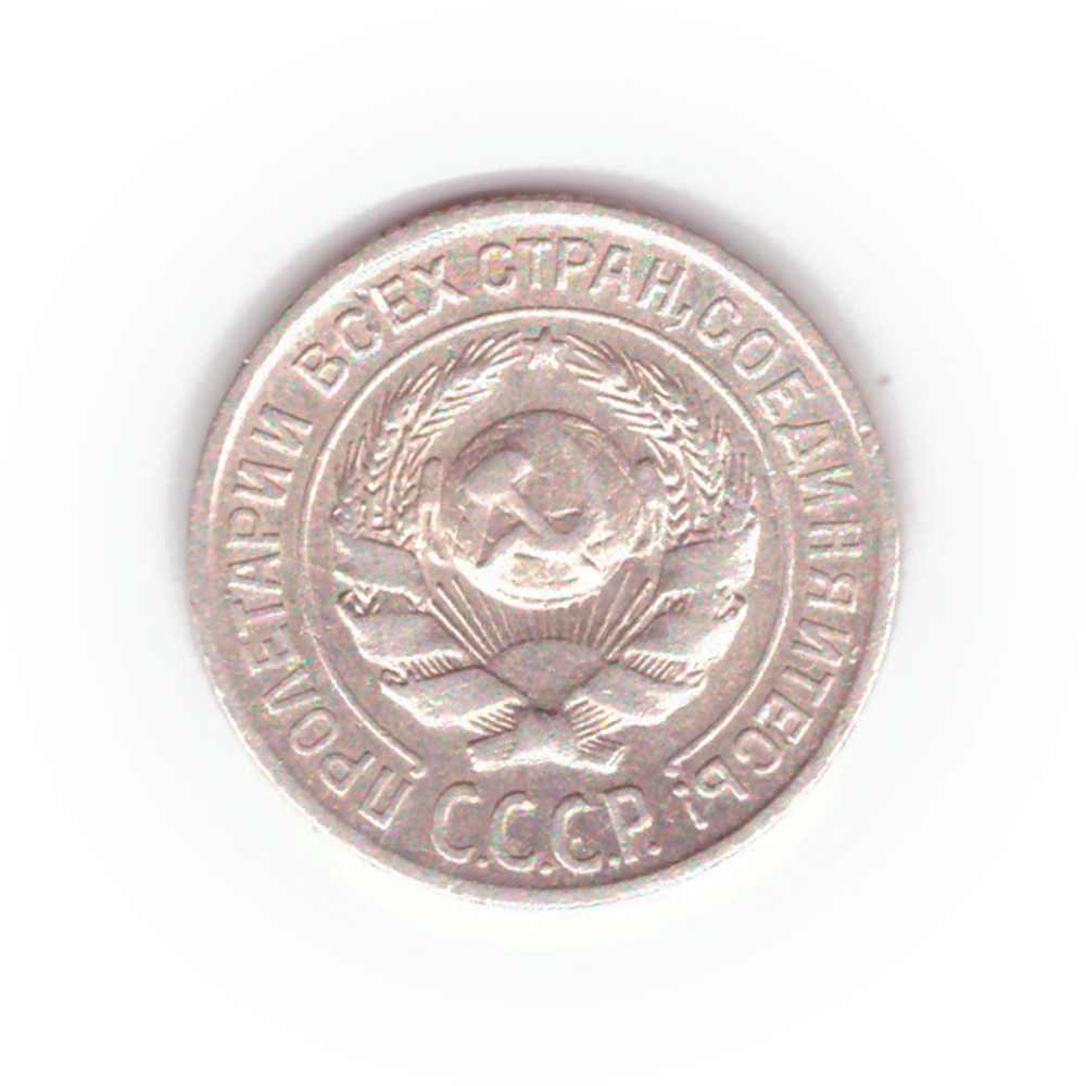 10 копеек 1925 VF