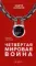 Четвёртая мировая война. Будущее уже рядом!