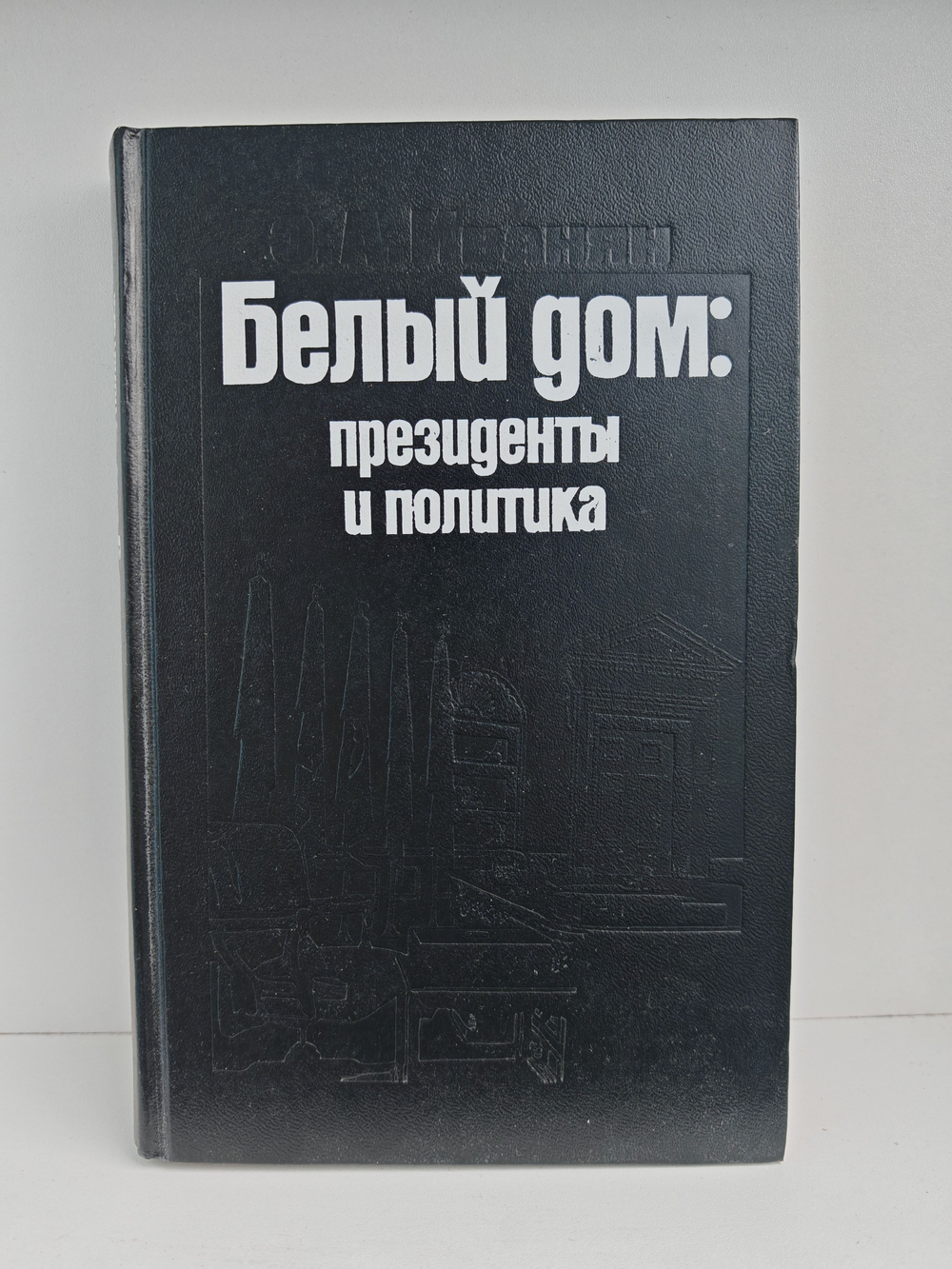 Белый дом: президенты и политика