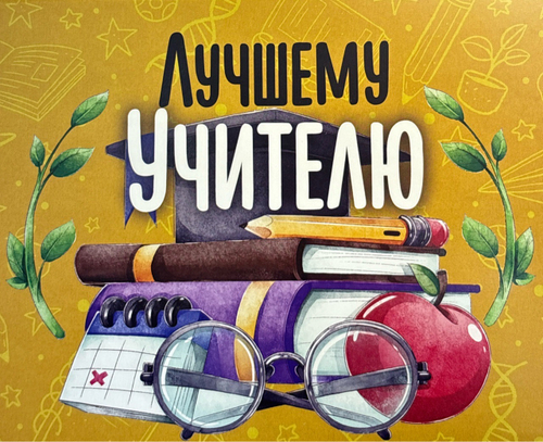 Шоко набор- Лучшему учителю. Спасибо за все!
