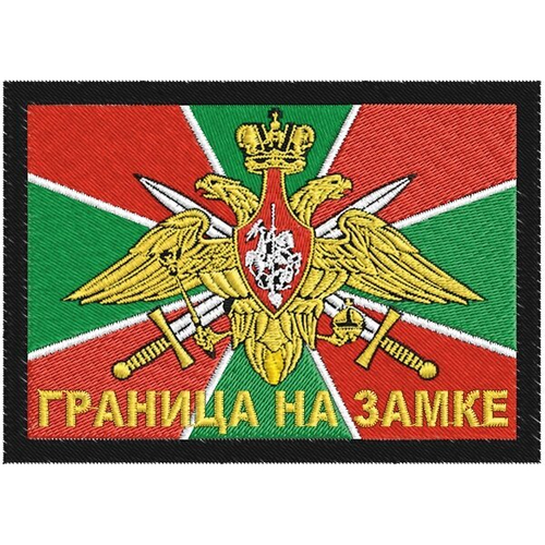 Нашивка ПВ "Граница на замке"