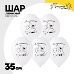 Шар латексный 35см Молодожены (Белый)