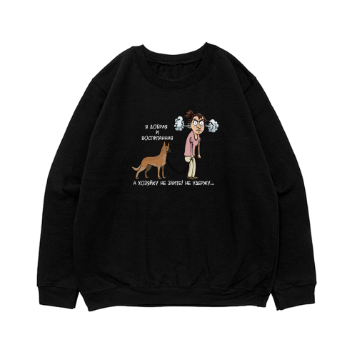 Свитшот "Хозяина/ хозяйку не удержу - Малинуа"