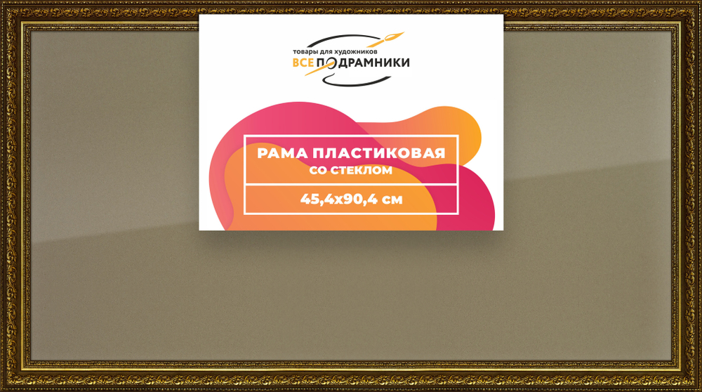 Рамка 45x90 для постера и фотографий
