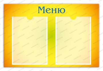 Стенд МЕНЮ с карманами А4 1864