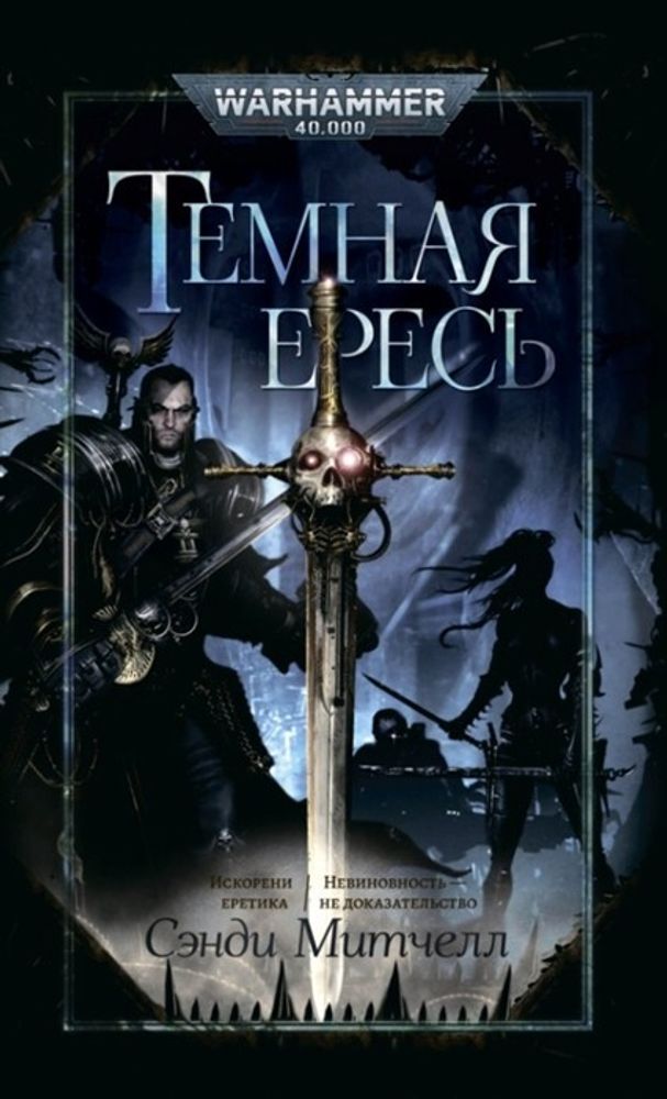 Книга &quot;Warhammer Темная Ересь: Искорени еретика&quot;