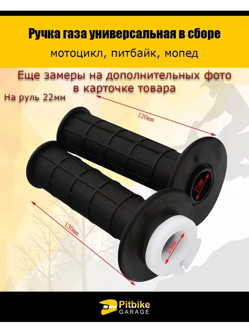 Ручка газа универсальная для мотоцикла, питбайка