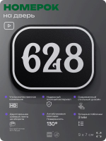 Номерок на дверь квартиры 628, для кабинета, офиса, шильдик 9 х 7 см, черный, Айдентика Технолоджи