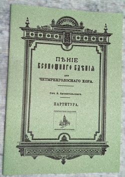 № 064 Архангельский А. Пение Всенощного бдения: Для четырехголосного хора: партитура