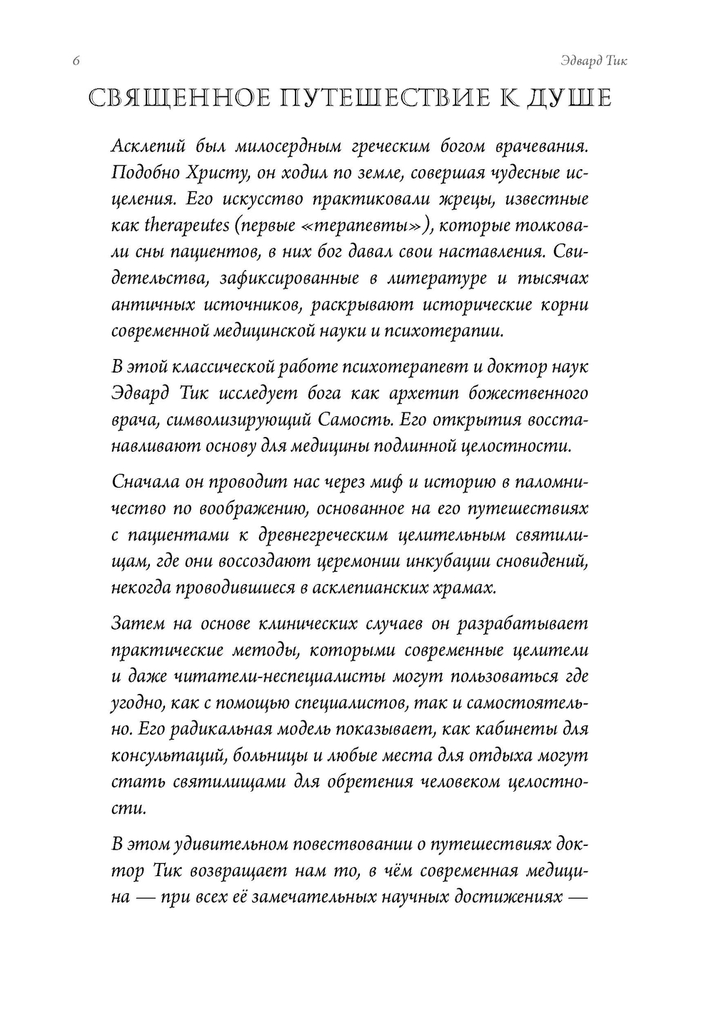 Практика исцеления через сны. Привнесение древнегреческих мистерий в современную медицину