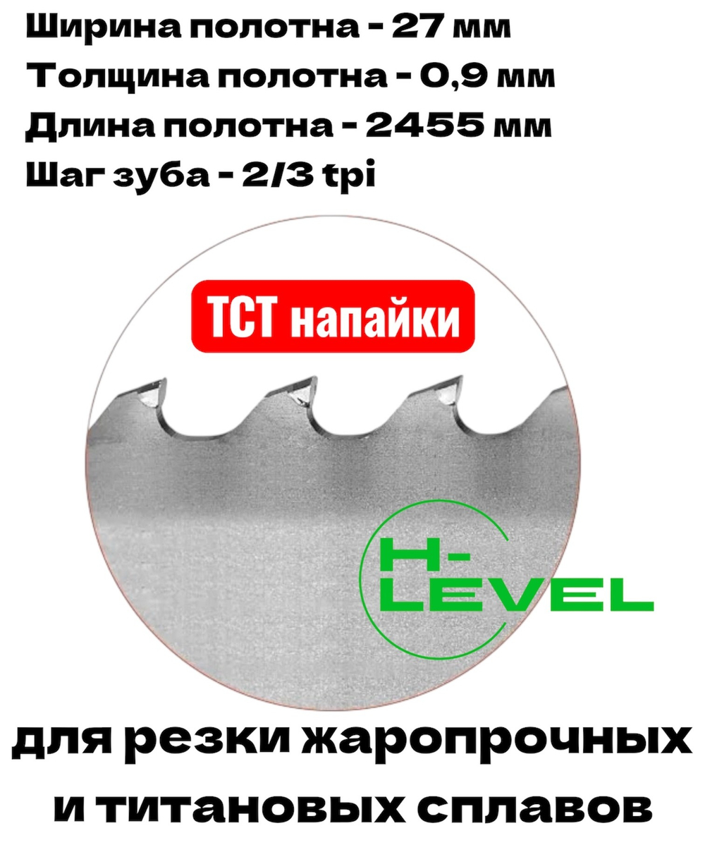 Полотно ленточное твердосплавное для резки титановых сплавов ТСТ 27х0,9х2455 мм 2/3tpi для JET MBS-910LC