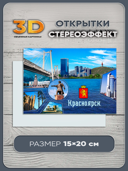 Стереооткрытка с 3D-эффектом "Красноярск"
