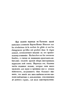 О переворотах, или изменениях на поверхности земного шара в естествоописательном и историческом отношении | Кювье Жорж