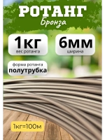Искусственный ротанг для плетения 1кг полутрубка 6мм Бронза