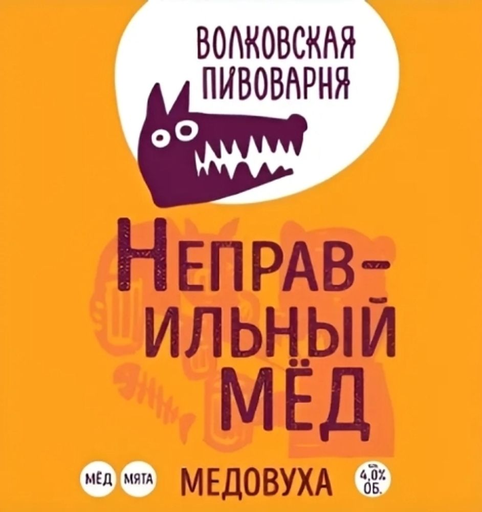 Медовуха Волковская Пивоварня Неправильный Мед / Volkovskaya Pivovarnya Minty Honey 20л - кег