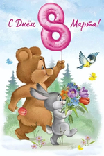 Открытка "С Днем 8 Марта!"арт 30000057(Империя поздравлений)