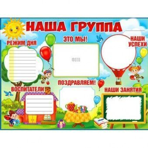 Плакат "Наша группа",  595x450 мм И 46070
