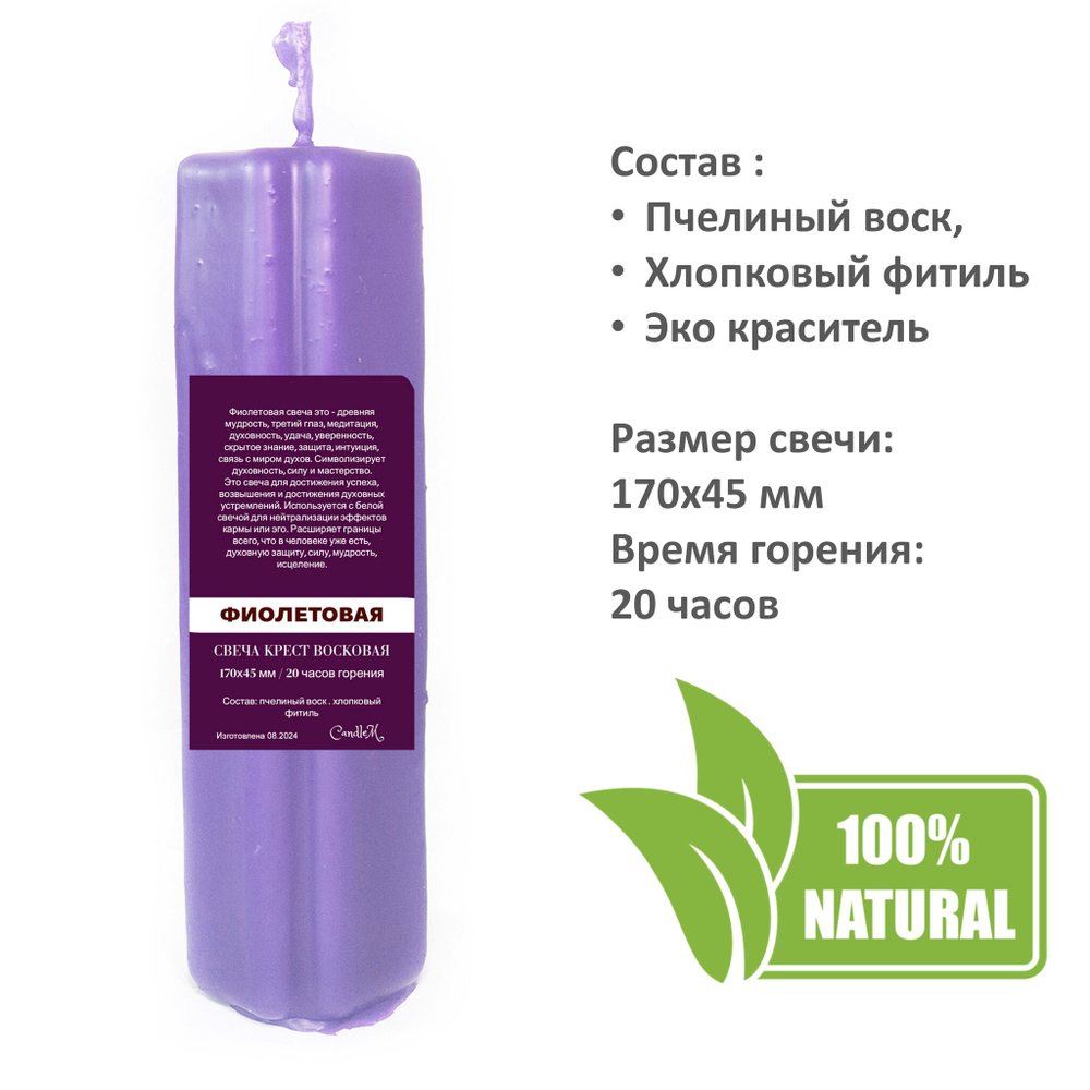 Свеча крест фиолетовая / пчелиный воск / 170х45 мм