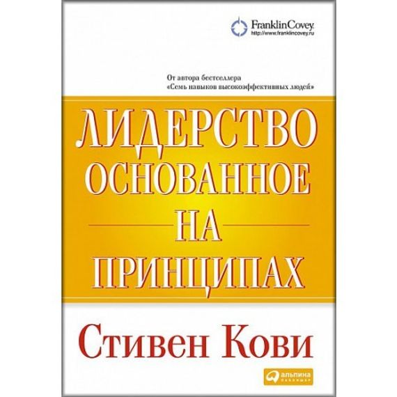 Лидерство, основанное на принципах
