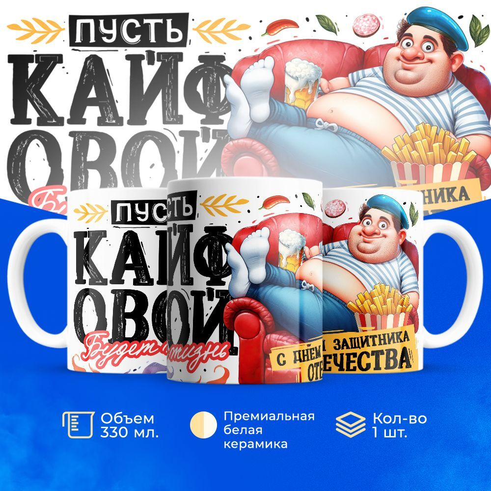 Кружка, с 23 февраля, 330мл, 1шт