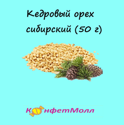 Кедровый орех сибирский (50 г)