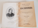 "Полное собрание сочинений И.Ф. Горбунова в 2 томах". 1904 г. - антикварная книга