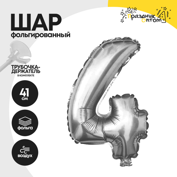 Воздушный шар "Цифра 4" серебряный, фольгированный